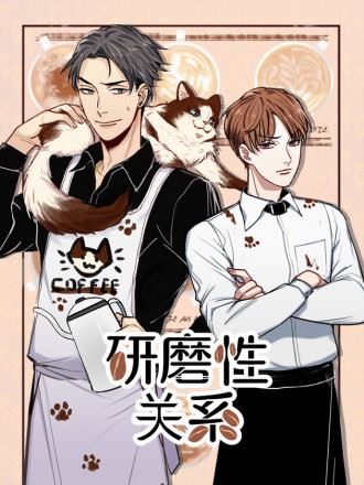 研磨性关系,研磨性关系漫画