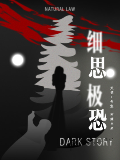 细思极恐,细思极恐漫画