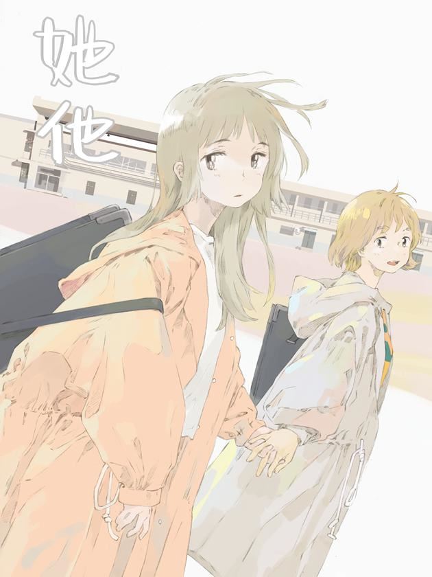 她他（彼女と彼）,她他（彼女と彼）漫画