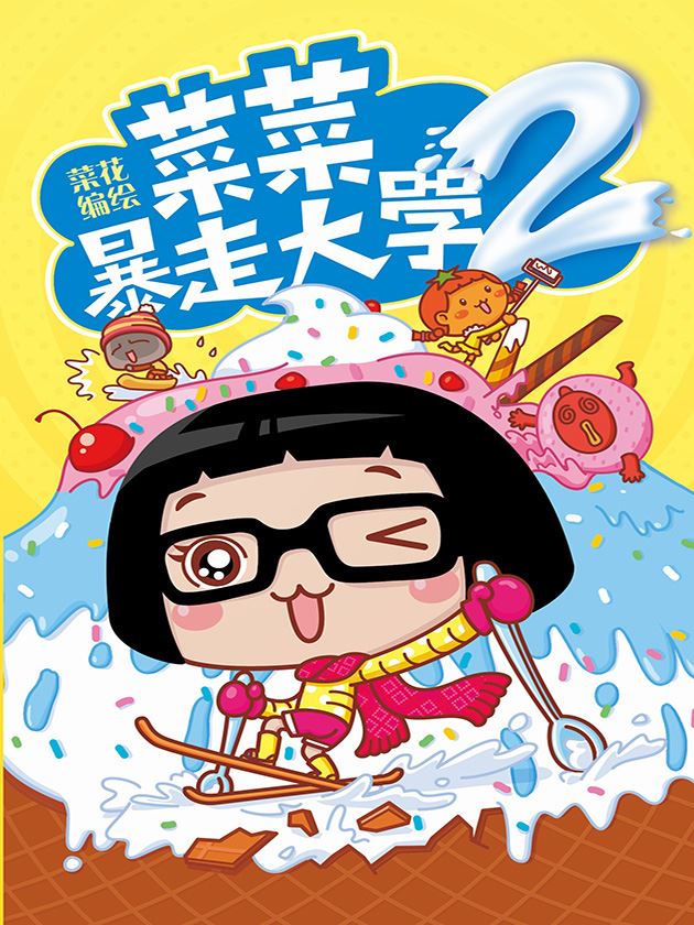 暴走大学2,暴走大学2漫画