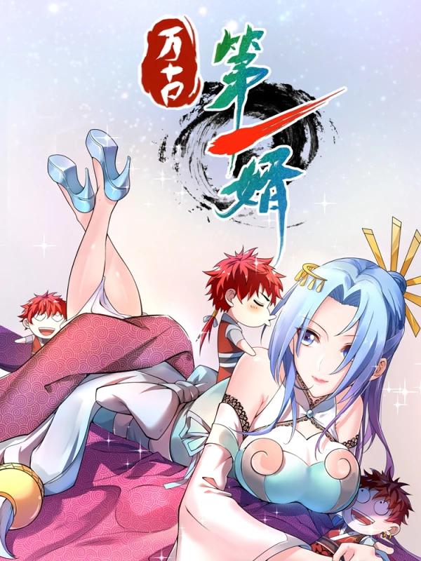 万古第一婿,万古第一婿漫画