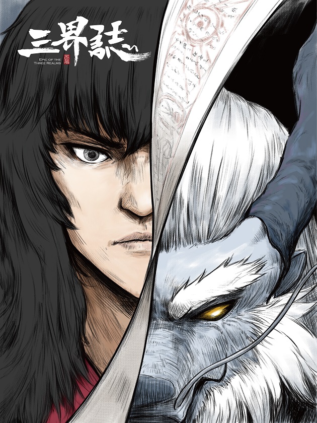 三界志,三界志漫画