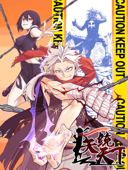 医统天下,医统天下漫画