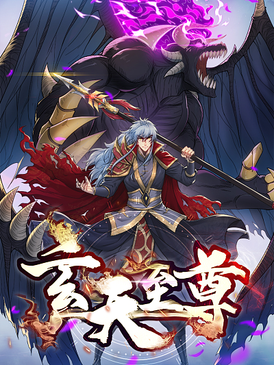 玄天至尊,玄天至尊漫画