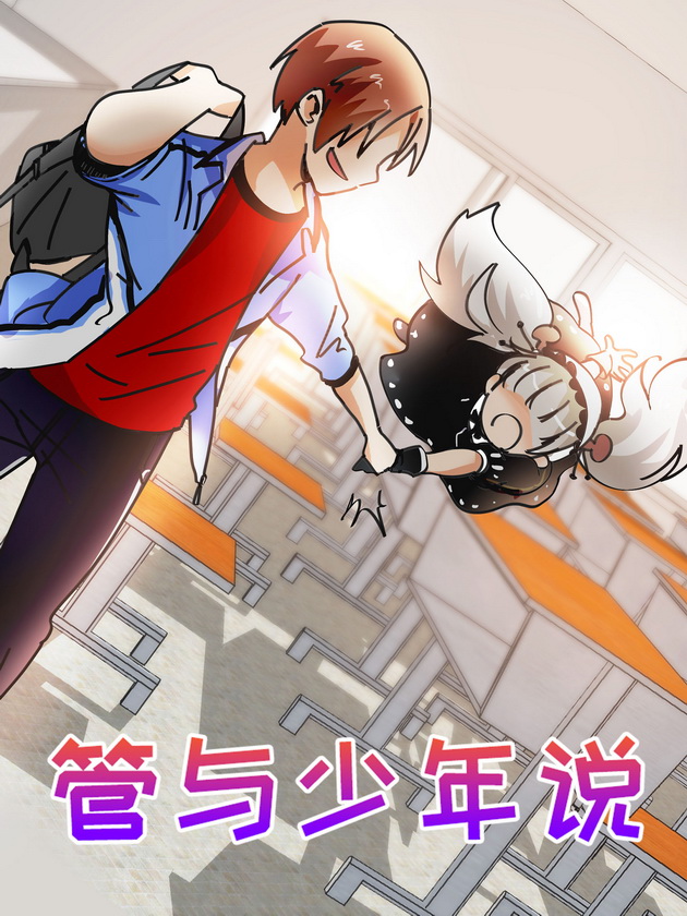 管与少年说,管与少年说漫画