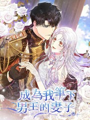 成为我笔下男主的妻子,成为我笔下男主的妻子漫画