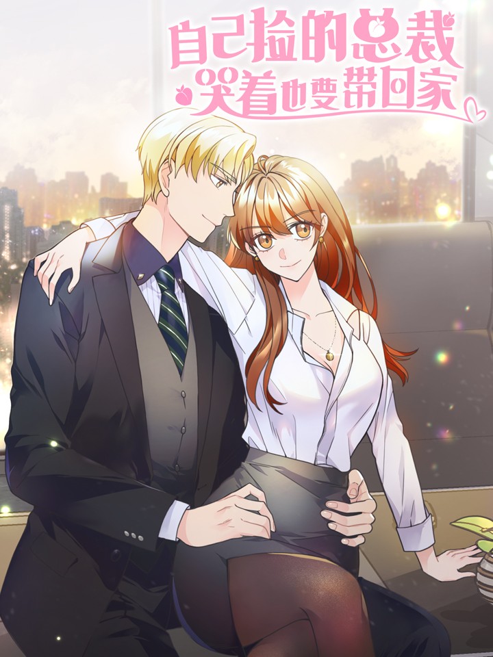 自己捡的总裁哭着也要带回家,自己捡的总裁哭着也要带回家漫画