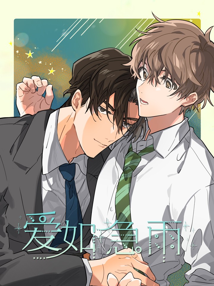 爱如急雨,爱如急雨漫画