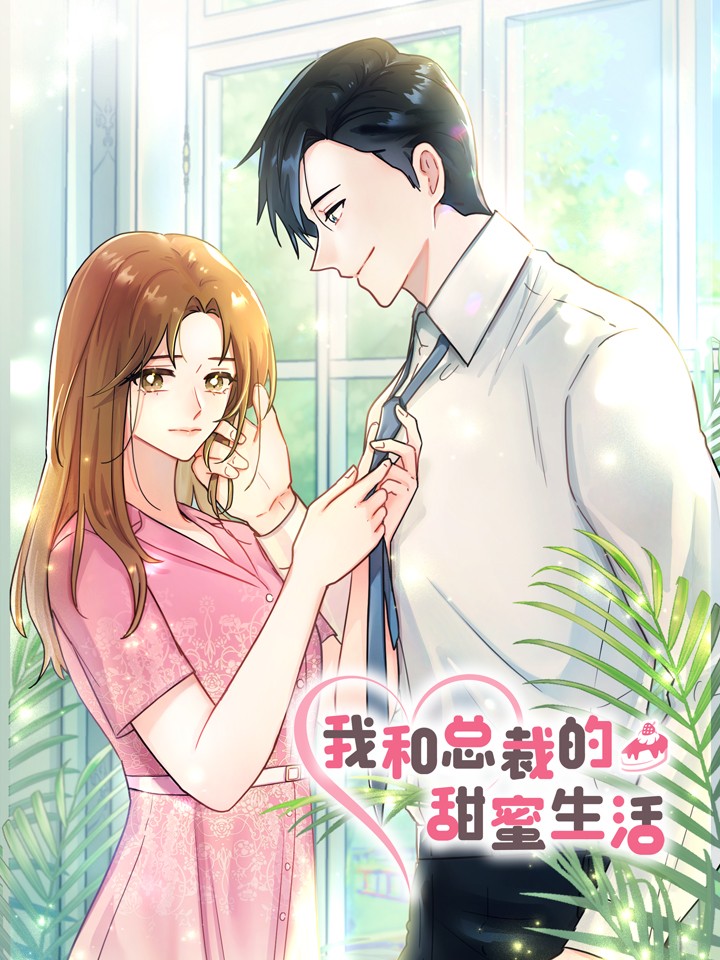 我和总裁的甜蜜生活,我和总裁的甜蜜生活漫画