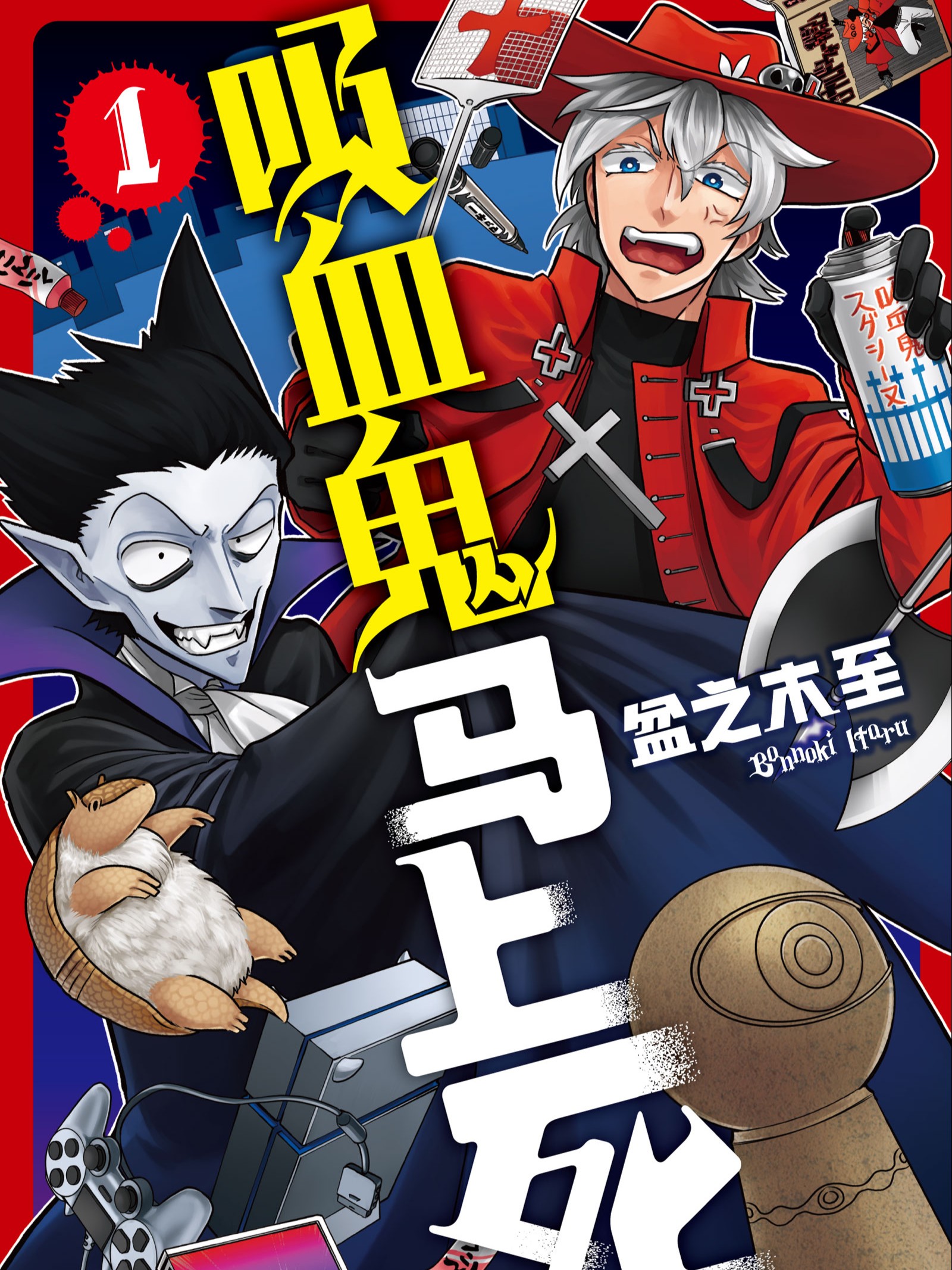 吸血鬼马上死,吸血鬼马上死漫画