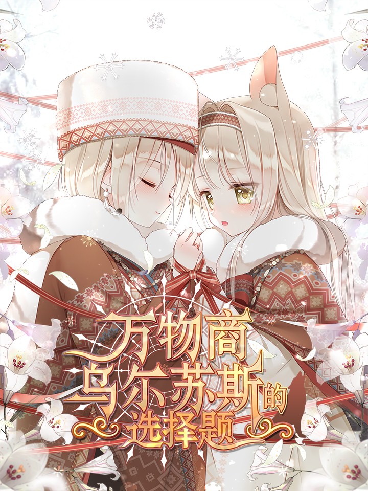 万物商乌尔苏斯的选择题,万物商乌尔苏斯的选择题漫画