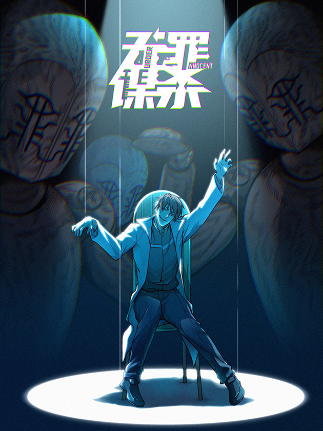 无罪谋杀,无罪谋杀漫画