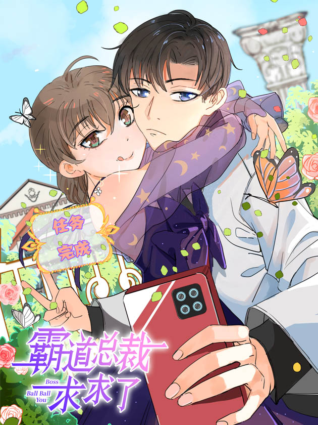 霸道总裁求求了,霸道总裁求求了漫画