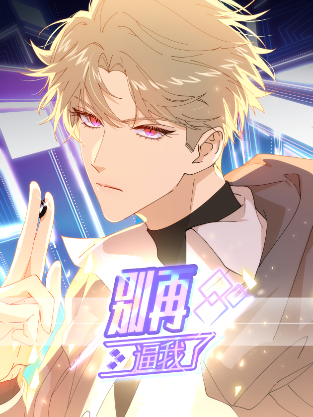 别再逼我了,别再逼我了漫画