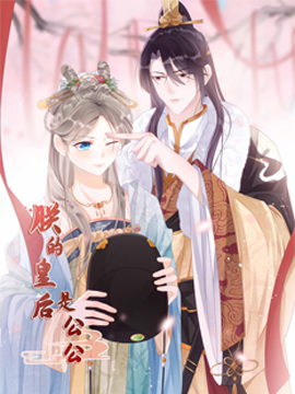 朕的皇后是公公,朕的皇后是公公漫画