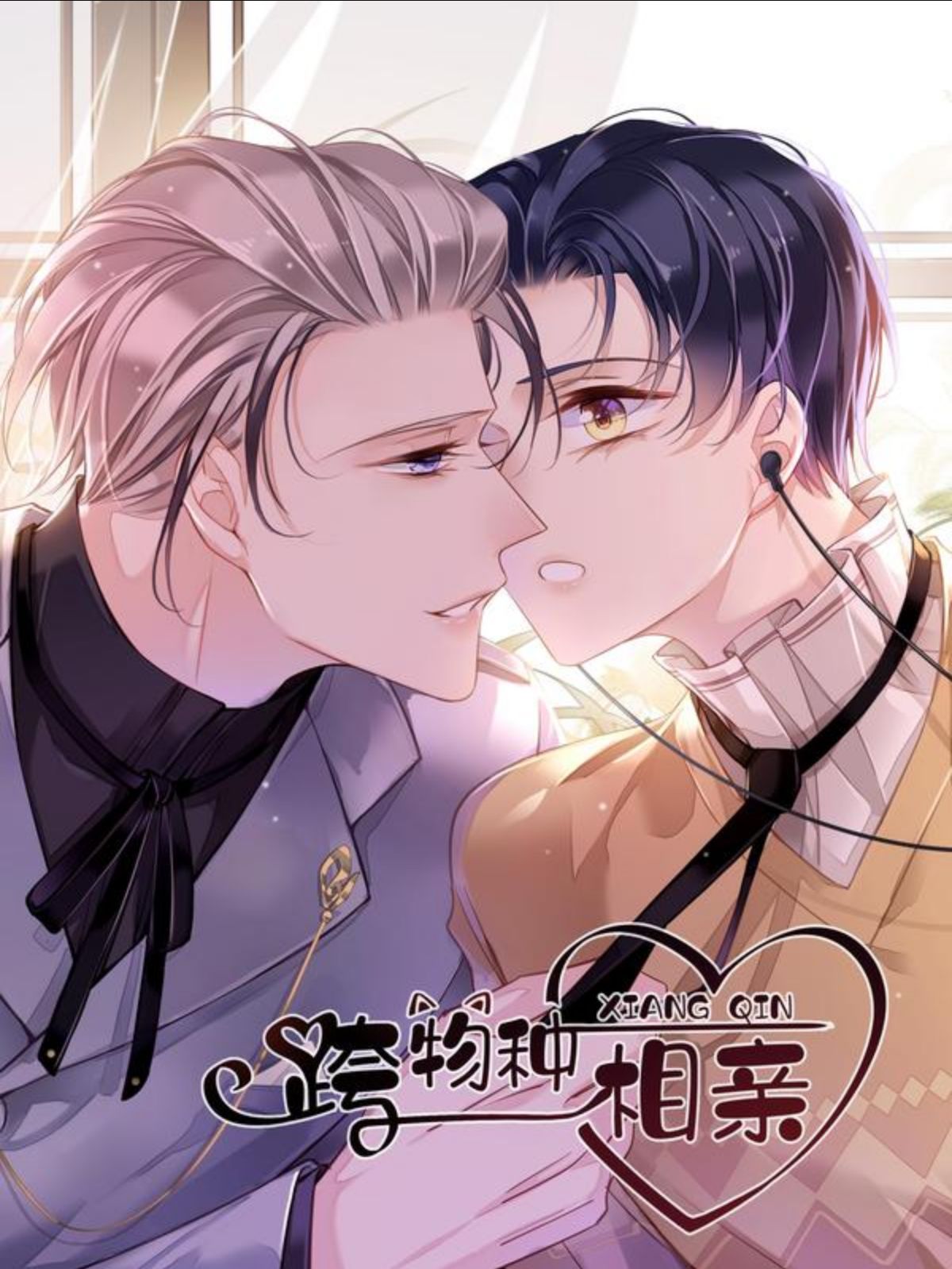 跨物种相亲,跨物种相亲漫画