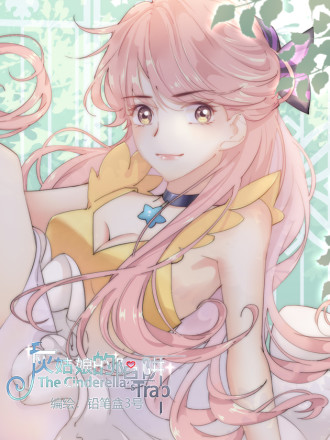 灰姑娘的陷阱,灰姑娘的陷阱漫画