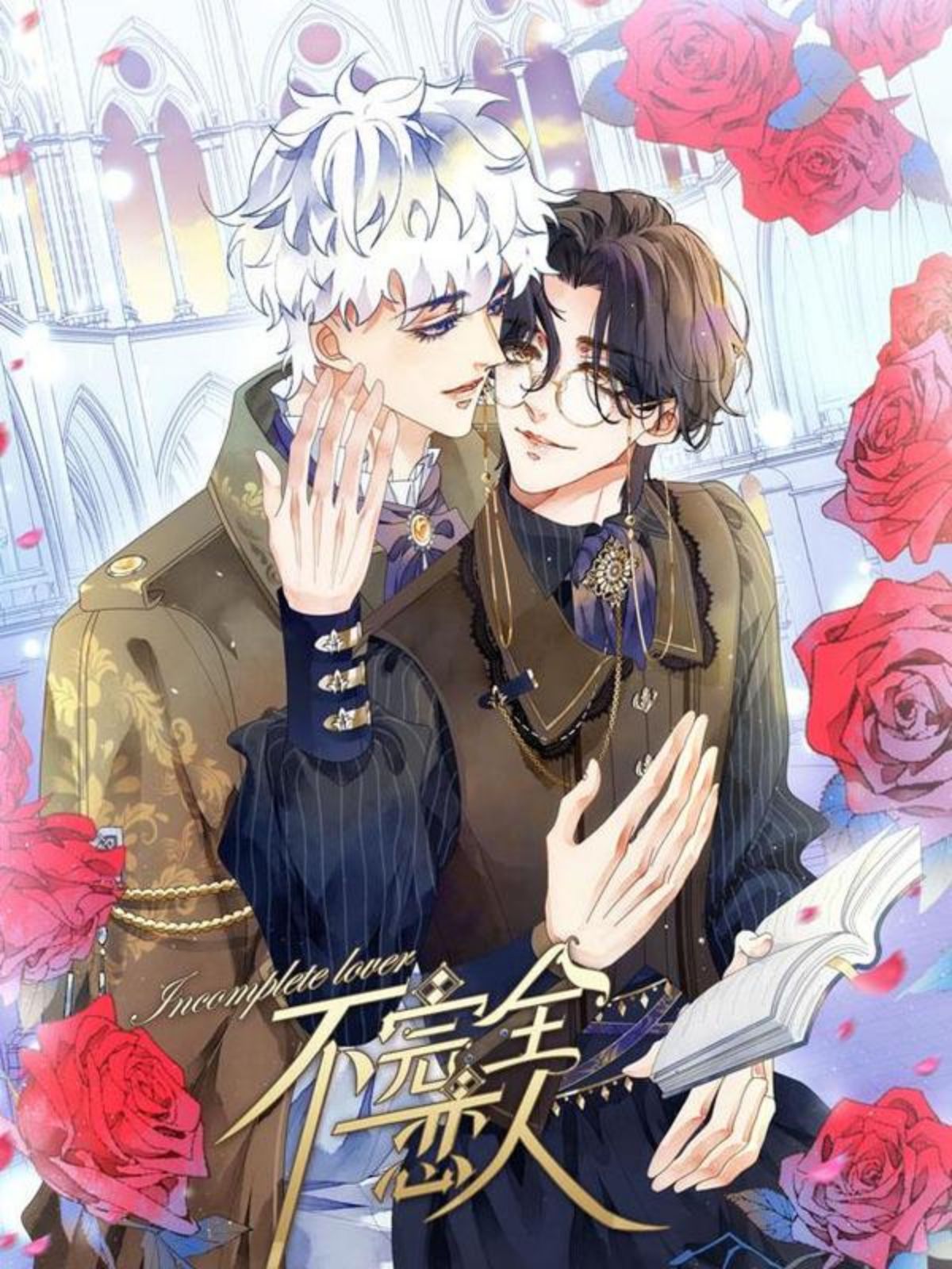 不完全恋人,不完全恋人漫画