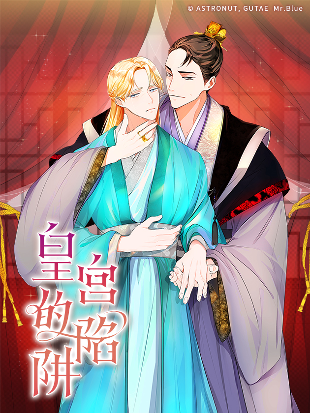 皇宫的陷阱,皇宫的陷阱漫画