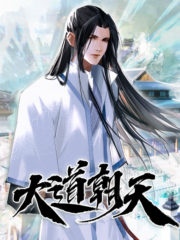 大道朝天,大道朝天漫画