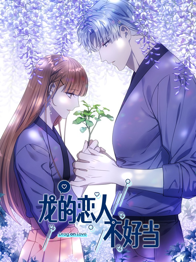 龙的恋人不好当,龙的恋人不好当漫画