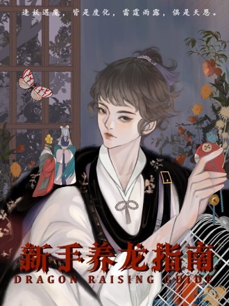 新手养龙指南,新手养龙指南漫画