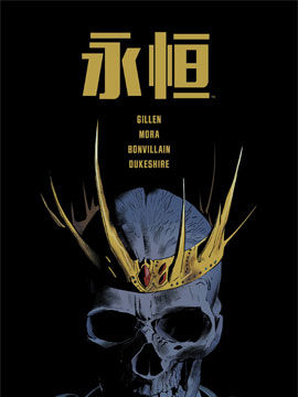 永恒,永恒漫画