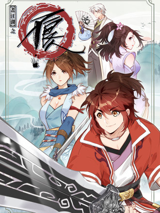 画江湖之不良人 官方授权漫画,画江湖之不良人 官方授权漫画漫画