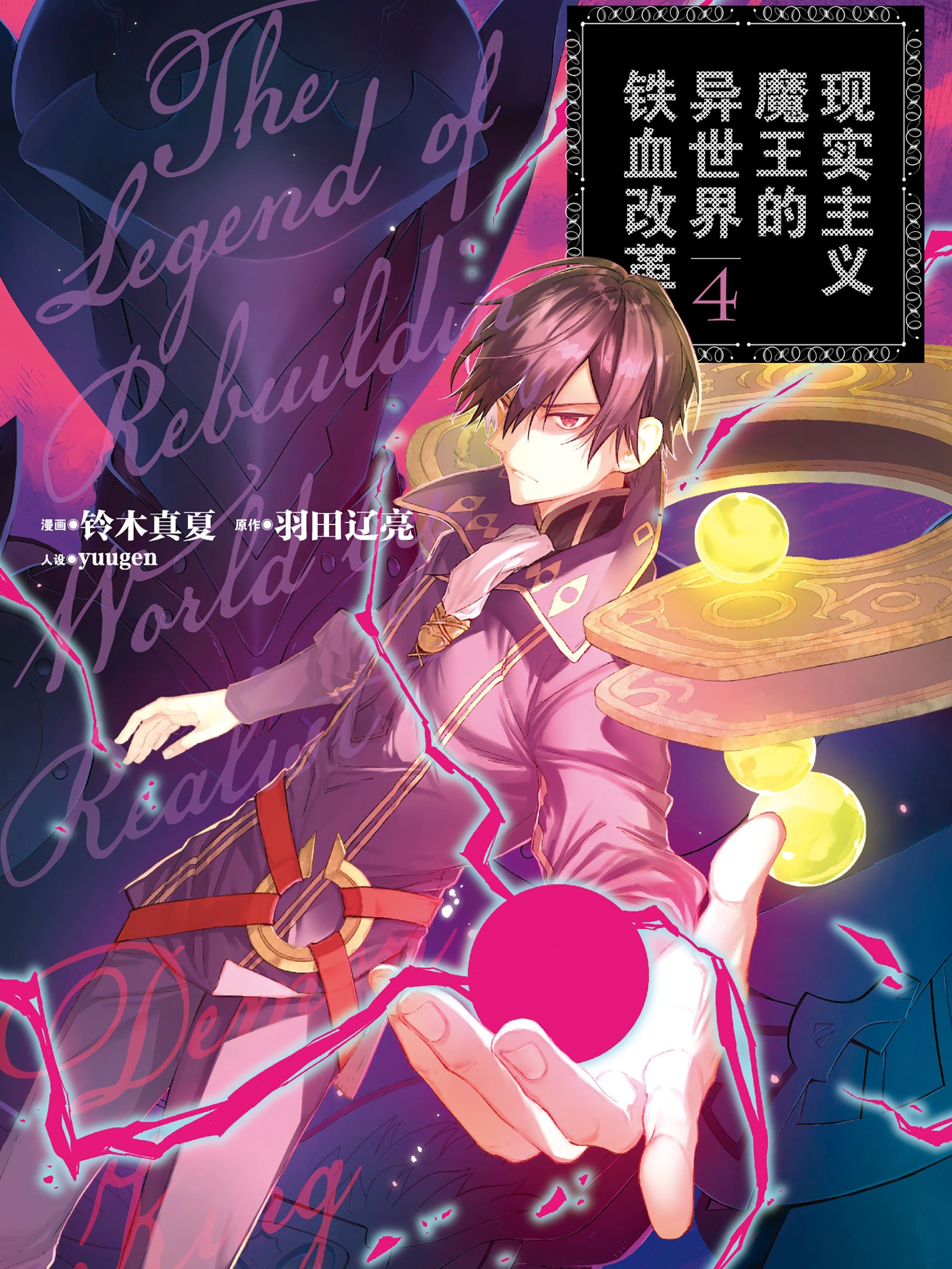 现实主义魔王的异世界铁血改革,现实主义魔王的异世界铁血改革漫画