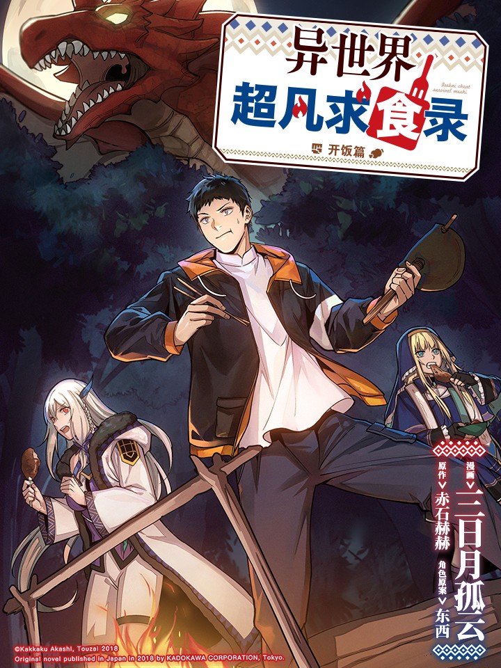 异世界超凡求食录-开饭篇,异世界超凡求食录-开饭篇漫画