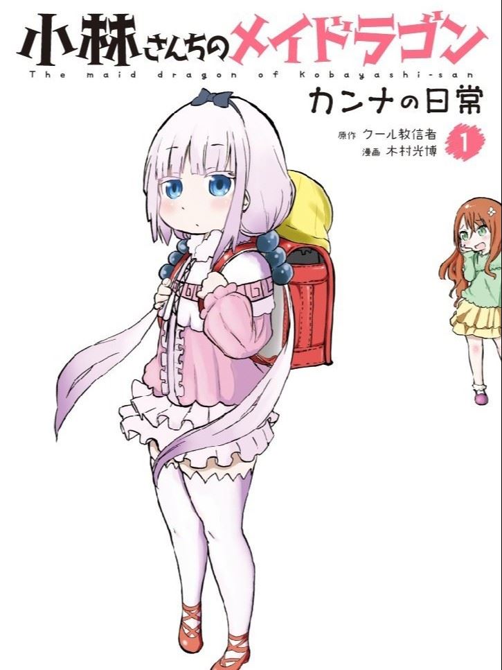 小林家的龙女仆 康娜的日常,小林家的龙女仆 康娜的日常漫画