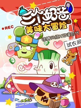 三个奶爸,三个奶爸漫画