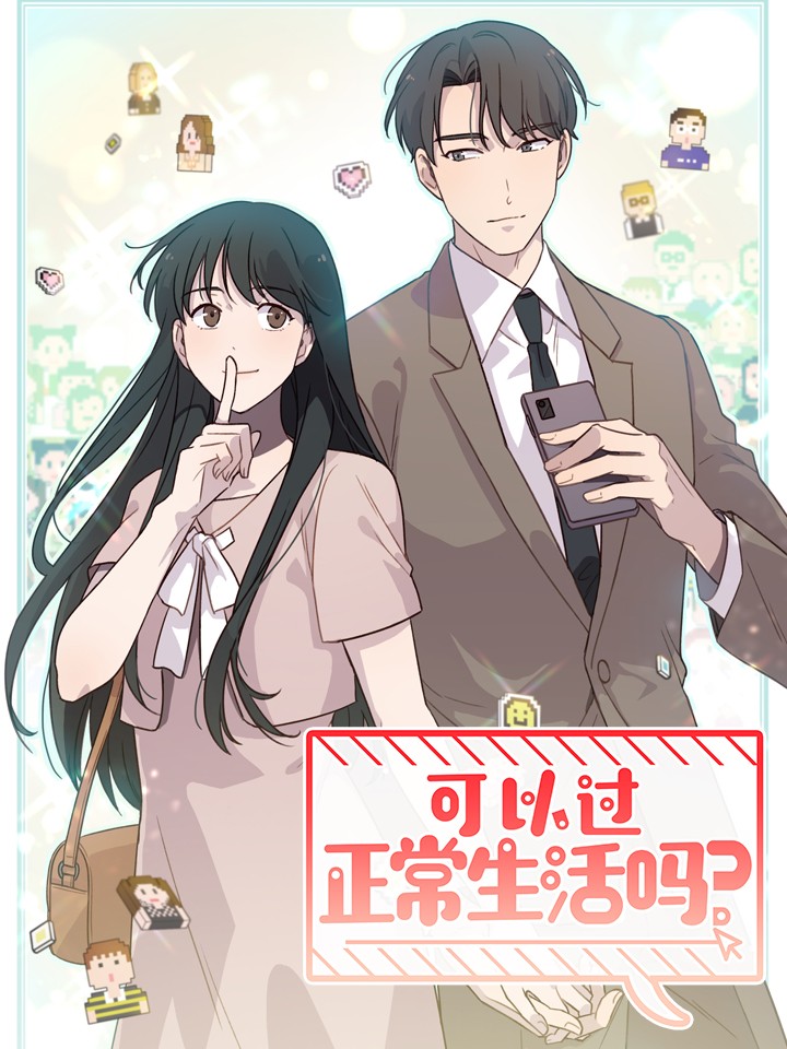 可以过正常生活吗？,可以过正常生活吗？漫画