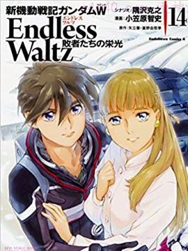 高达W败者们的荣光,高达W败者们的荣光漫画