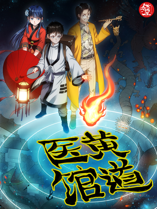 黄道医馆,黄道医馆漫画