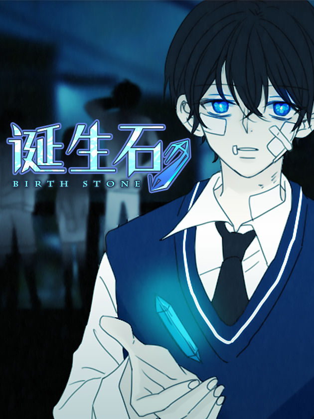 诞生石,诞生石漫画