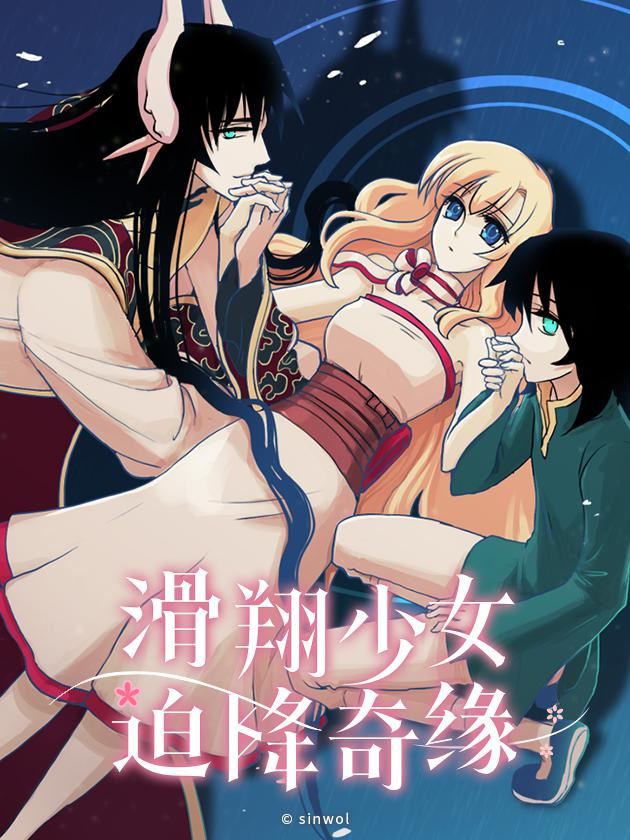 滑翔少女迫降奇缘,滑翔少女迫降奇缘漫画