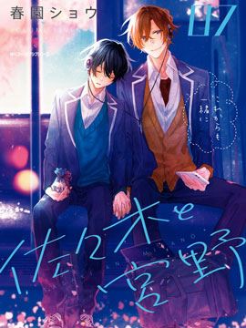 佐佐木与宫野,佐佐木与宫野漫画