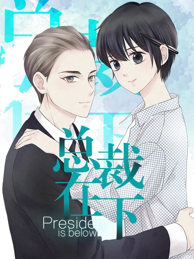 总裁在下,总裁在下漫画