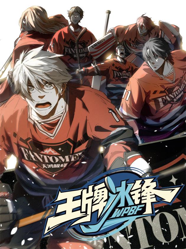 王牌冰锋,王牌冰锋漫画