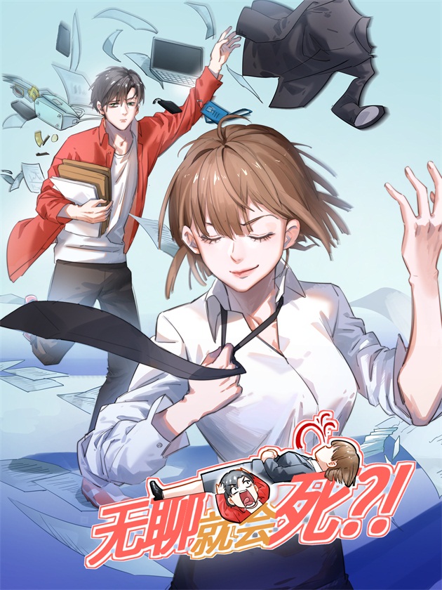 无聊就会死,无聊就会死漫画
