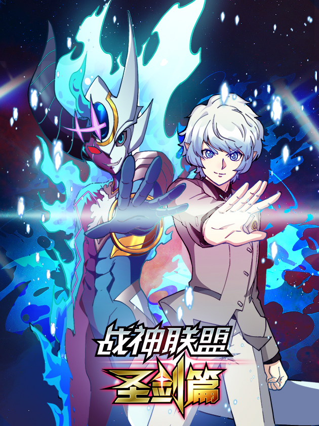 战神联盟 圣剑篇,战神联盟 圣剑篇漫画