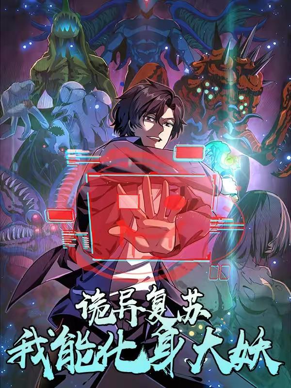 诡异复苏：我能化身大妖,诡异复苏：我能化身大妖漫画