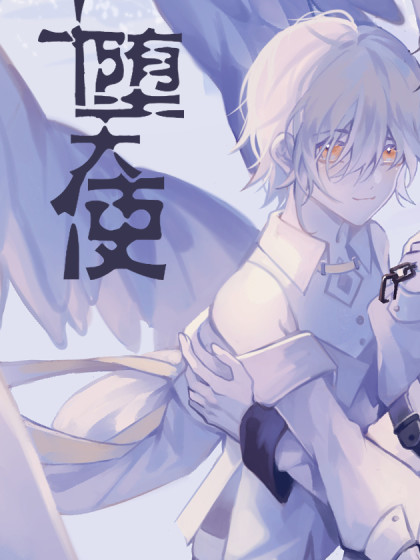 堕天使+,堕天使+漫画