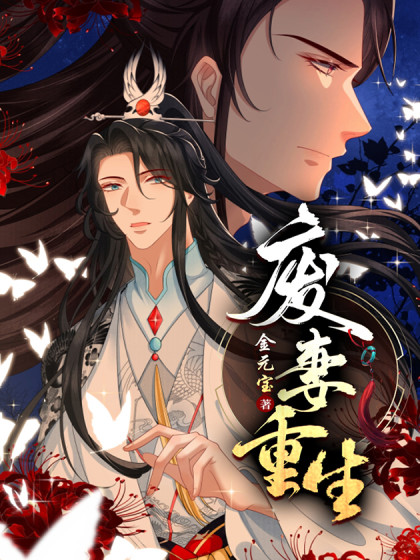 废妻重生,废妻重生漫画