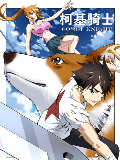 柯基骑士,柯基骑士漫画