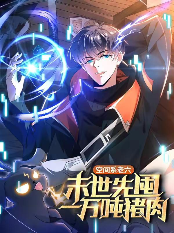 空间系老六，末世先囤一万吨猪肉,空间系老六，末世先囤一万吨猪肉漫画