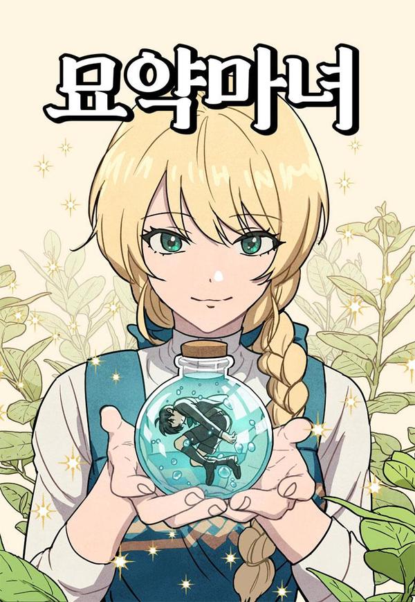 灵药魔女,灵药魔女漫画