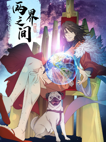 两界之间,两界之间漫画