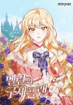 梅利的救世计划,梅利的救世计划漫画